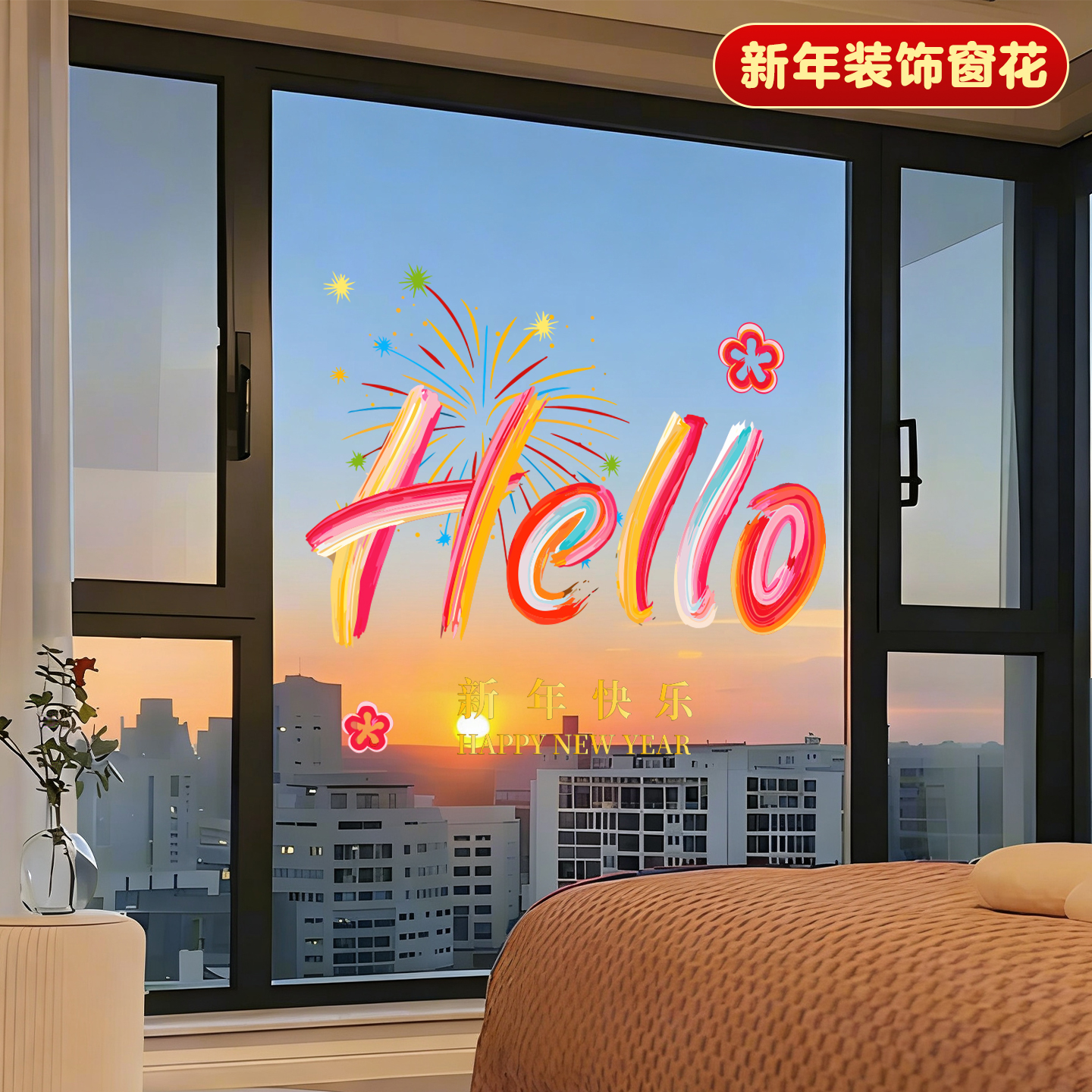 【新年玻璃贴】氛围感装饰窗花