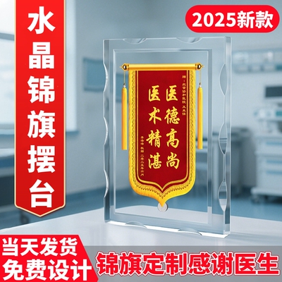 水晶锦旗定制感谢妇产科医生护士
