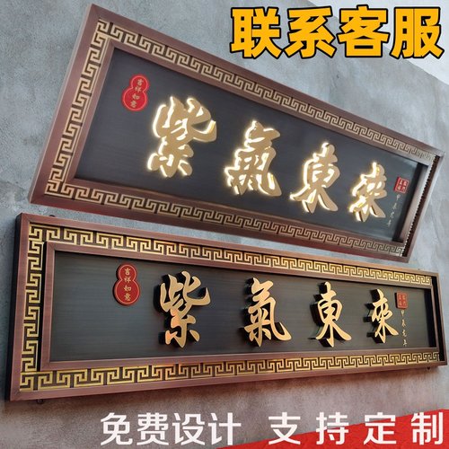 紫气东来天官赐福发光匾额定做