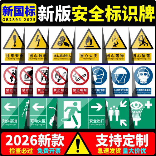 2026新国标安全标识牌警示警告