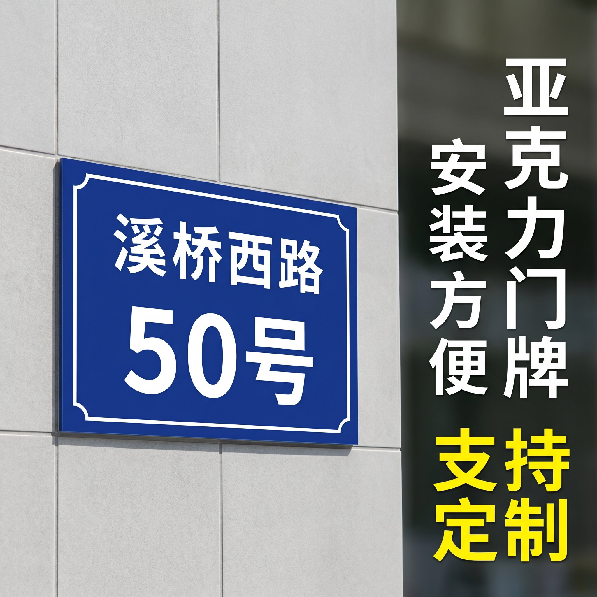家用号码牌 2026新款高级感数字路牌 亚克力铝板订制户外标识标牌贴定做制作订做指示做单元楼栋地址室外定制