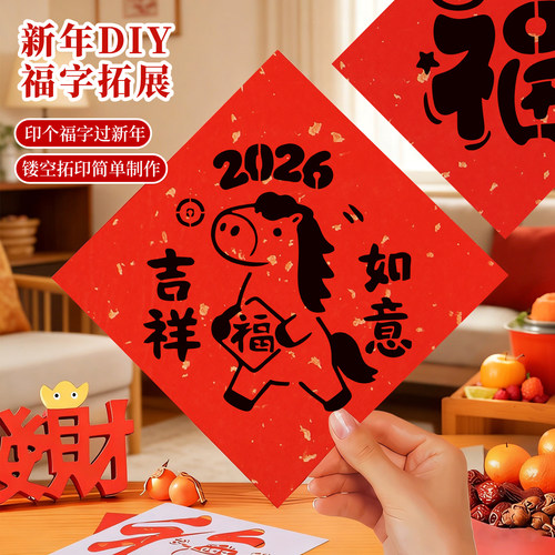 2026马年福字拓印模板手工diy套
