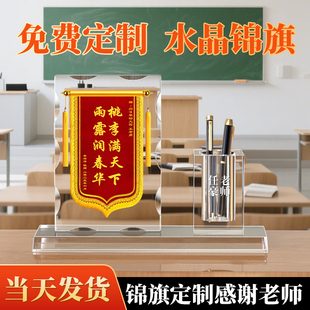 水晶锦旗摆台定制定做感谢老师医生幼儿园小学毕业创意实用笔筒摆件纪念品护士律师设计师订做旌旗旗帜谢师礼