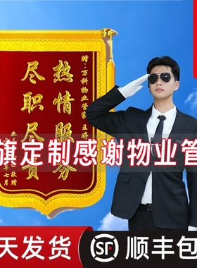 锦旗定制感谢物业管家感谢服务保安保洁社区服务定制锦旗制作感谢医生护士老师警察民警幼儿园月子中心旌旗