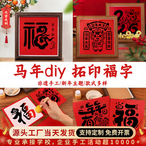 2026马年福字拓印模板手工diy套