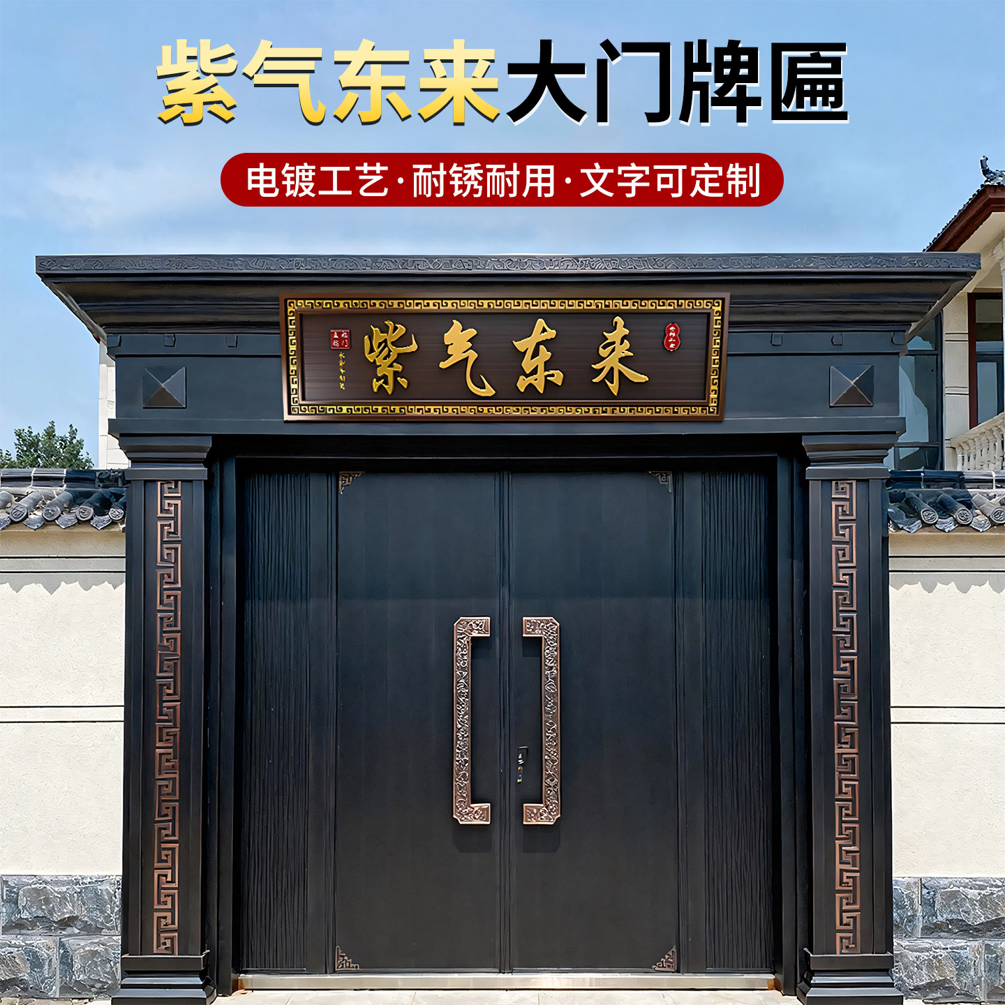新中式大门牌匾紫气东来福瑞祥和仿古牌匾门楼别墅门头小区定制