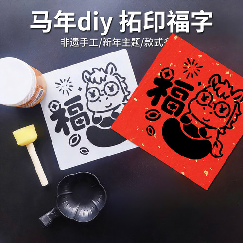 2026马年福字拓印模板手工diy套