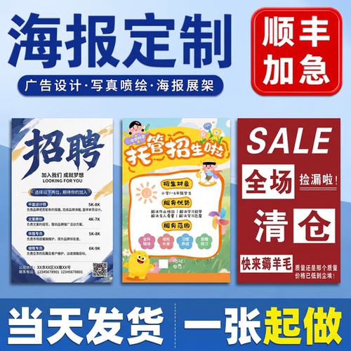广告海报打印定制定做布招聘清仓海报宣传防水防晒墙贴纸明星写真