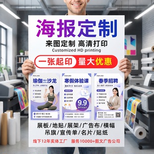 海报打印广告广告布定制定做设计展板牌宣传写真贴纸墙贴喷绘印刷
