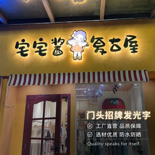 发光字门头定制网红卡通复古服装店招牌背光字定做门店广告牌设计
