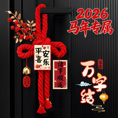 2026马年新年装饰福字挂件万字结