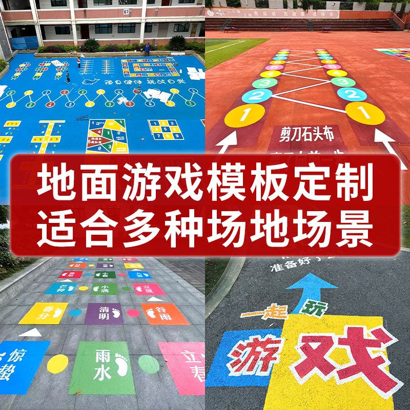 地面游戏镂空模板定制校园喷漆彩绘图案户外儿童跳格子迷宫丢沙包