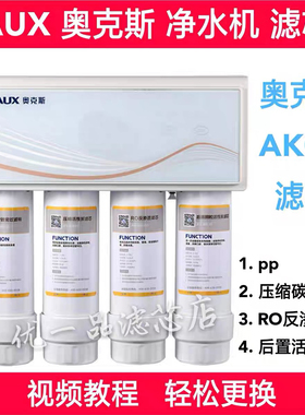 AUX奥克斯净水机AK01净水器滤芯pp棉压缩碳RO反渗透膜后置活性炭