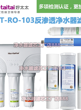 好太太/Haotaitai净水器HTT-RO-103RO反渗透纯水机通用滤芯包邮