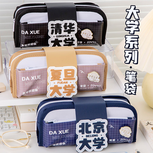 清华北大名校系列帆布大容量笔袋
