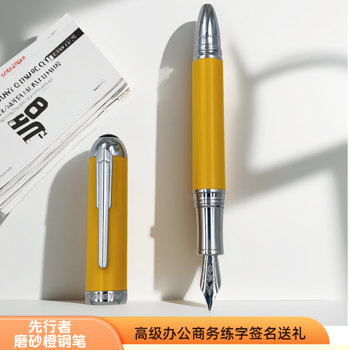 【先行者磨砂橙钢笔】马年限定办公商务墨水书写笔练字签名钢笔