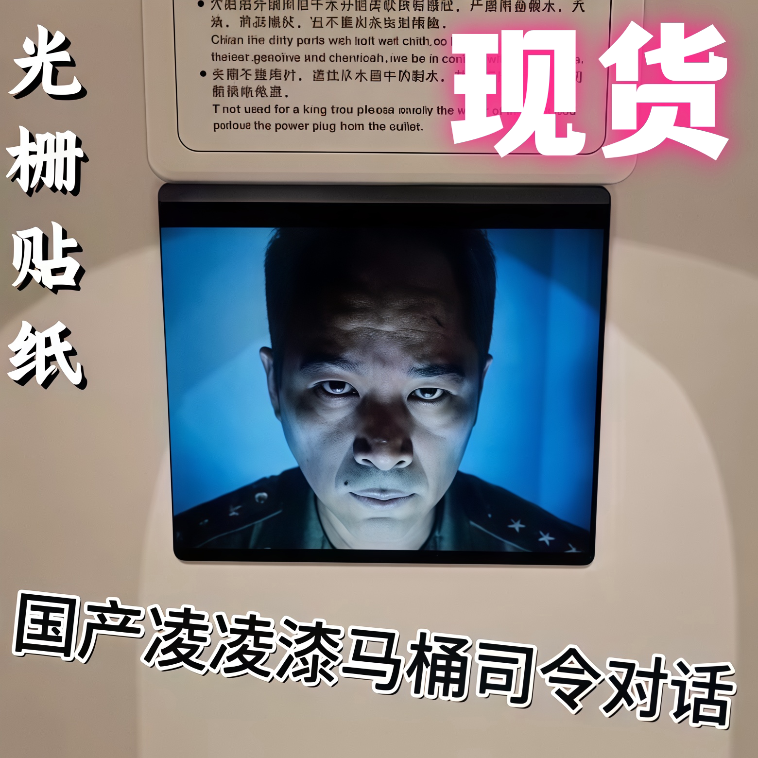 现货!国产凌凌漆司令马桶对话变脸光栅贴星爷经典电影周边装饰贴