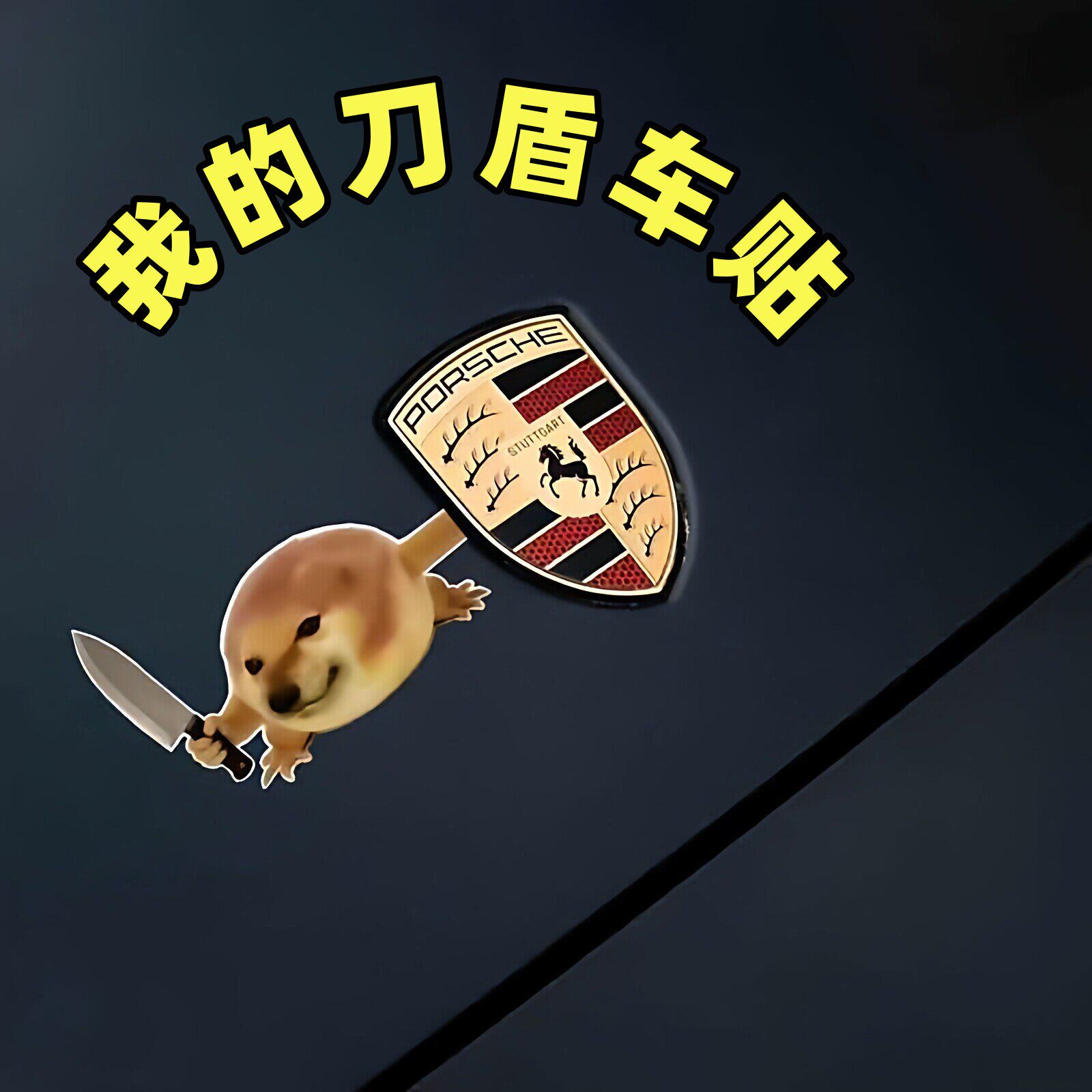 我的刀盾车贴创意趣味汽车装饰贴纸搞笑车标三角窗贴纸划痕遮挡贴