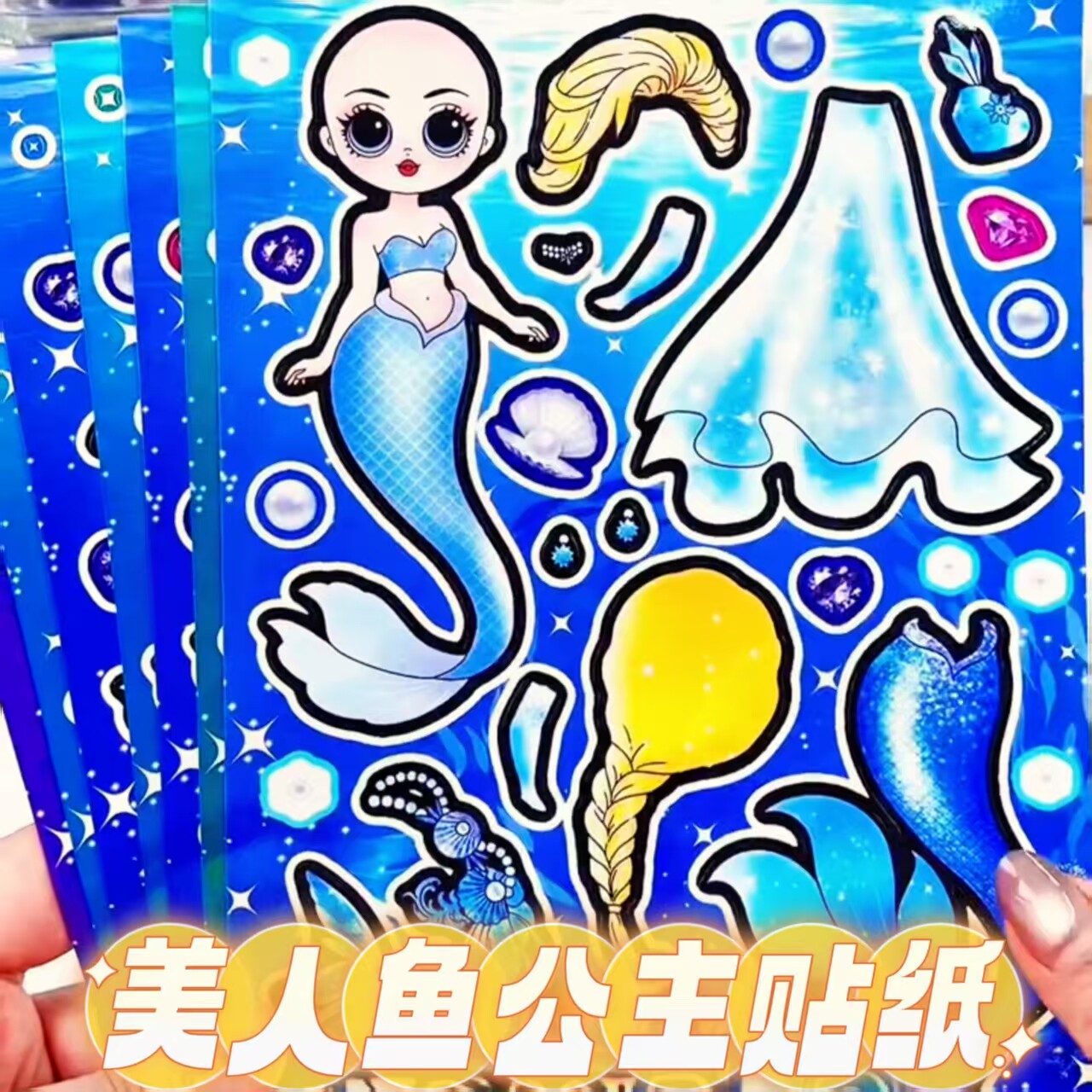人鱼公主换装贴纸儿童手工diy创意拼贴贴纸手账素材幼儿园奖励