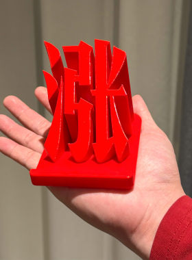 涨！涨停板桌面摆件红色股票大盘股民办公创意装饰3D打印手机支架