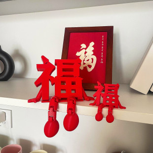 3D立体福字摆件新年装饰品氛围场景布置2026马年乔迁之喜玄关客厅
