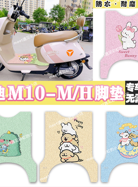 适用雅迪M10m脚垫M10h电动车防水防滑丝圈脚垫m10电瓶车脚踏垫