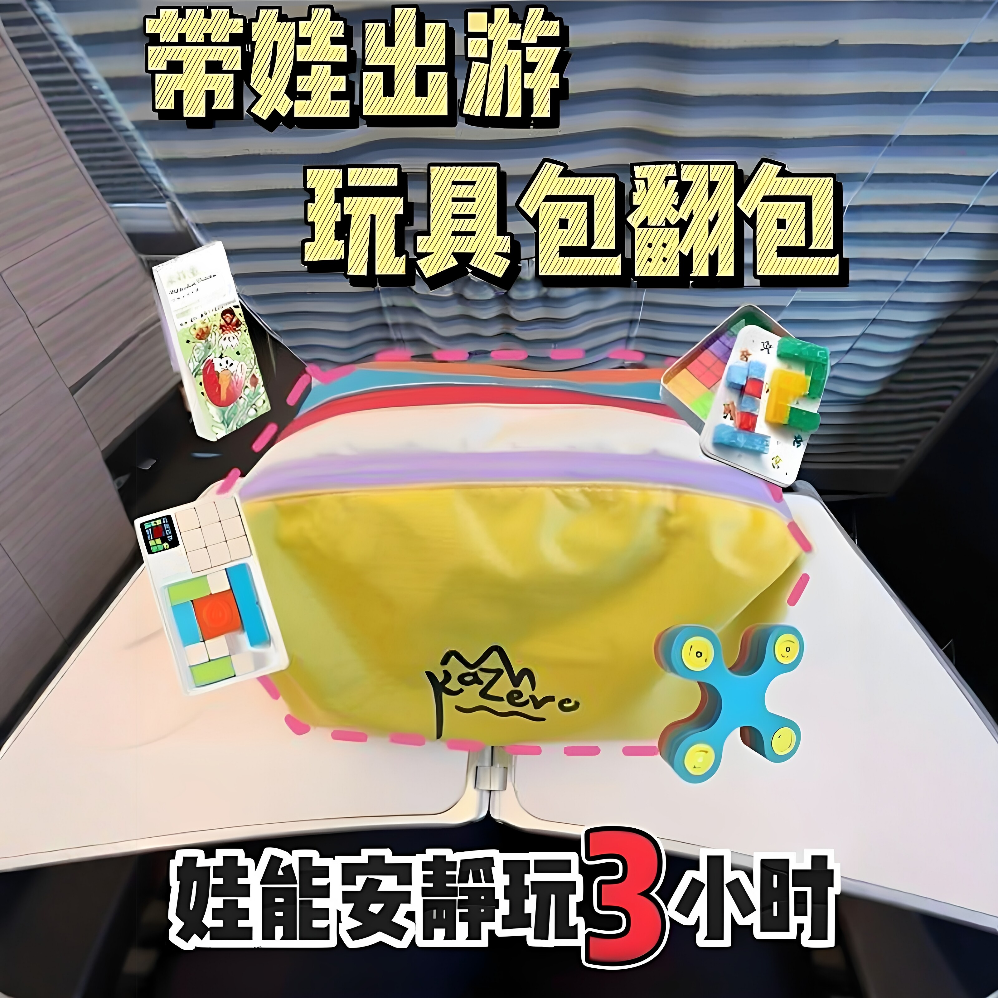 儿童玩具高铁带娃神器动车奶泡机时间长途旅行玩具可携式专注力训