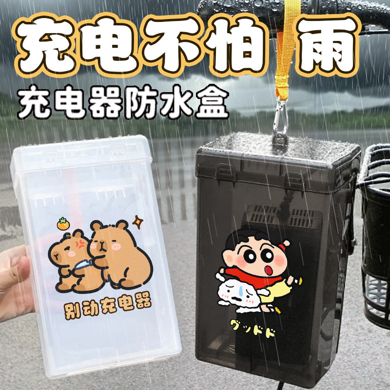 电动车充电器防雨罩卡通电瓶车防水盒下雨天防雨盒充电收纳盒防尘