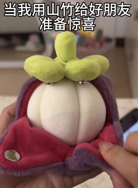 山竹玩偶可拆卸藏礼物包挂件七夕送女友惊喜剥皮虫洞水果生日礼物