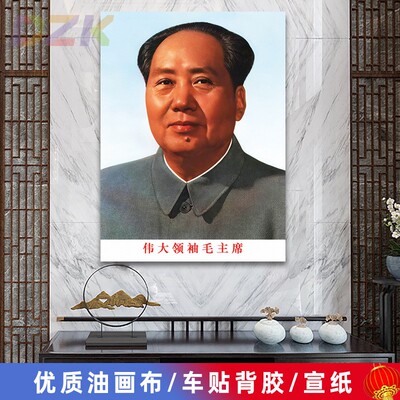 毛主席像墙画伟大领袖毛爷爷客厅壁画伟人像中堂大厅海报装饰画n3