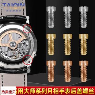适用原装泰琴手表螺丝适用积家大师系列月相后盖螺丝底盖一字螺丝