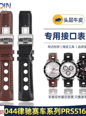 适用原装泰琴天梭PRS516律驰赛车T044表带T044430AT044417真皮手