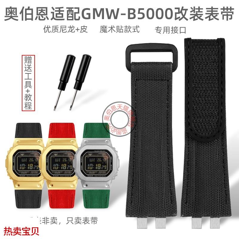 适用原装奥伯恩适用卡西欧G-SHOCK3459GMW-B5000改装理查德款尼龙