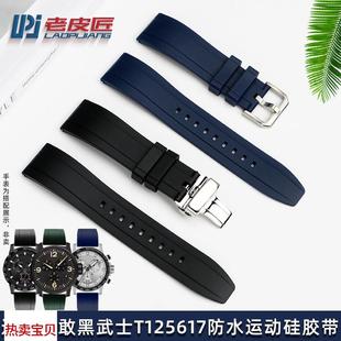 适用原装老皮匠天梭1853速敢黑武士T125617A速驰T116运动表带22mm
