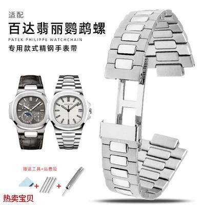 适用原装百达翡丽鹦鹉螺5711/1A010/5712男精钢不锈钢凸口手表带