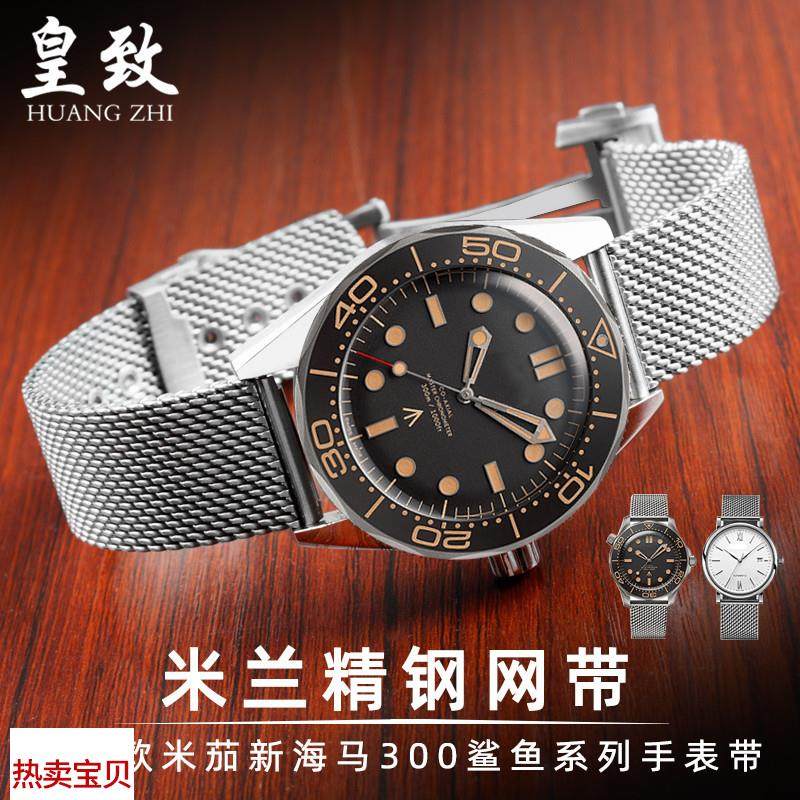 适用原装欧米茄海马蝶飞米兰网带精钢表带300无暇赴死007大黄蜂AT