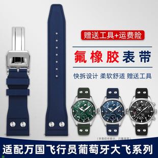氟橡胶手表带 适配IWC万国飞行员小王子马克青铜大飞葡萄牙铆钉款
