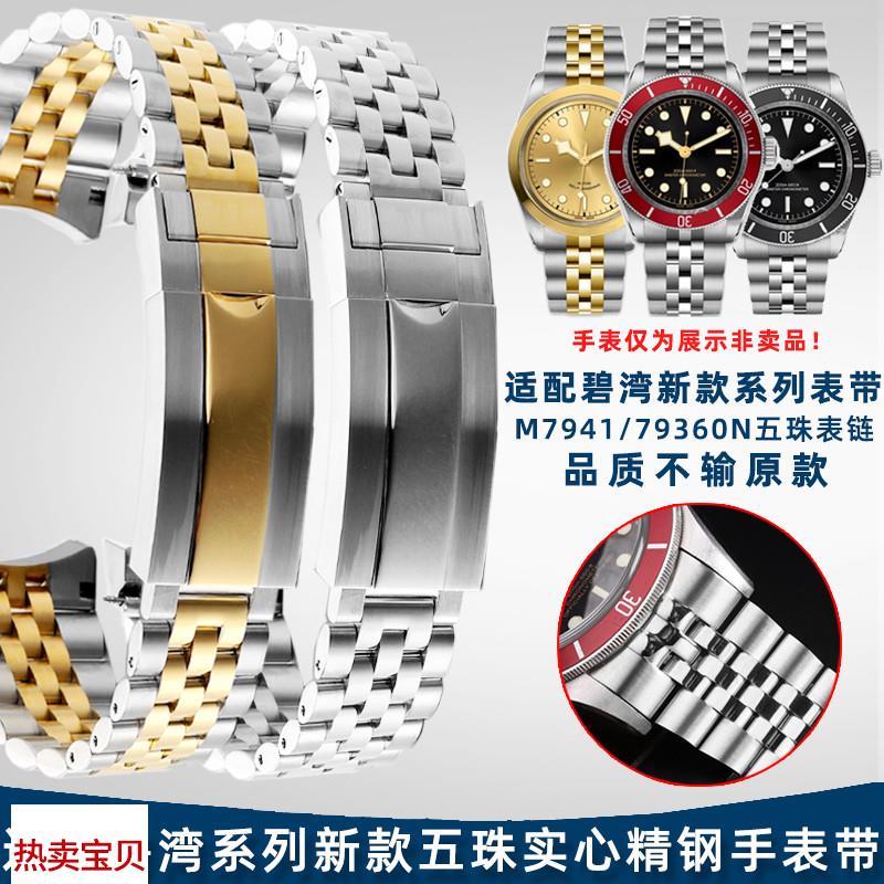 适用原装奢鸥帝舵碧湾系列M7941A小红盾红花41mm新款五珠精钢表链