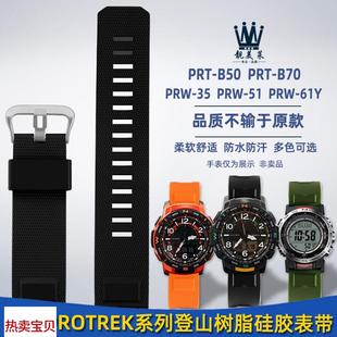 适用原装靓美莱卡西欧PRT-B50/B70PRW-35/51/61Y登山树脂硅胶手表