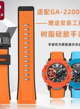适用原装天姵卡西欧G-SHOCK系列GA-2200橙色树脂硅胶手表带运动腕