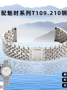 适用原装季娅唯天梭1853魅时系列T109表带T109610精钢表链t109407