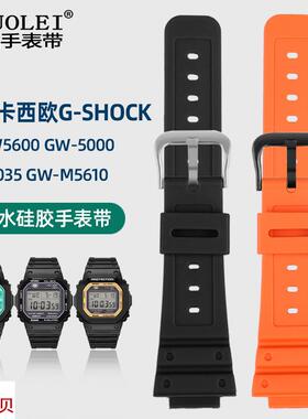 适用原装CASIO卡西欧树脂硅胶手表带ga2100GW6900GD120DW56005610