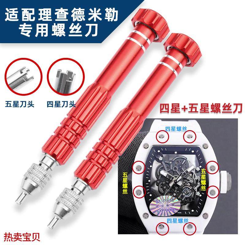 适用原装理查德米勒五星螺丝批表壳拆卸起开表圈表带更换四星螺丝
