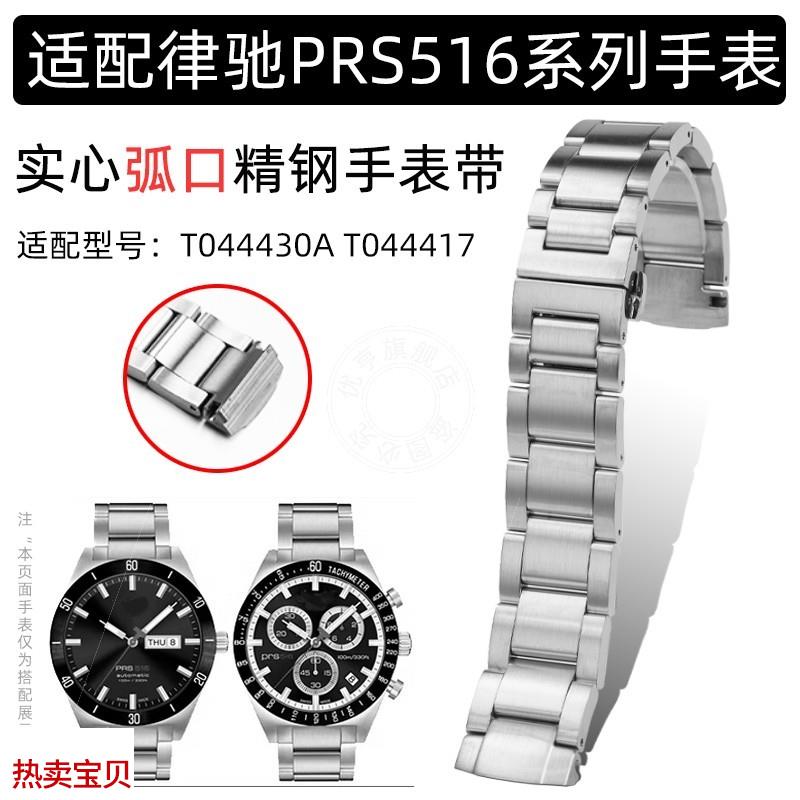 适用原装优亨1853天梭PRS516系列T044律驰T044430AT044417精钢手