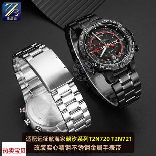 适用原装臻品涵适用天美时远征潮汐系列T2N720T2N721T2N739钢带精