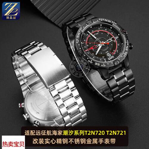 适用原装臻品涵适用天美时远征潮汐系列T2N720T2N721T2N739钢带精