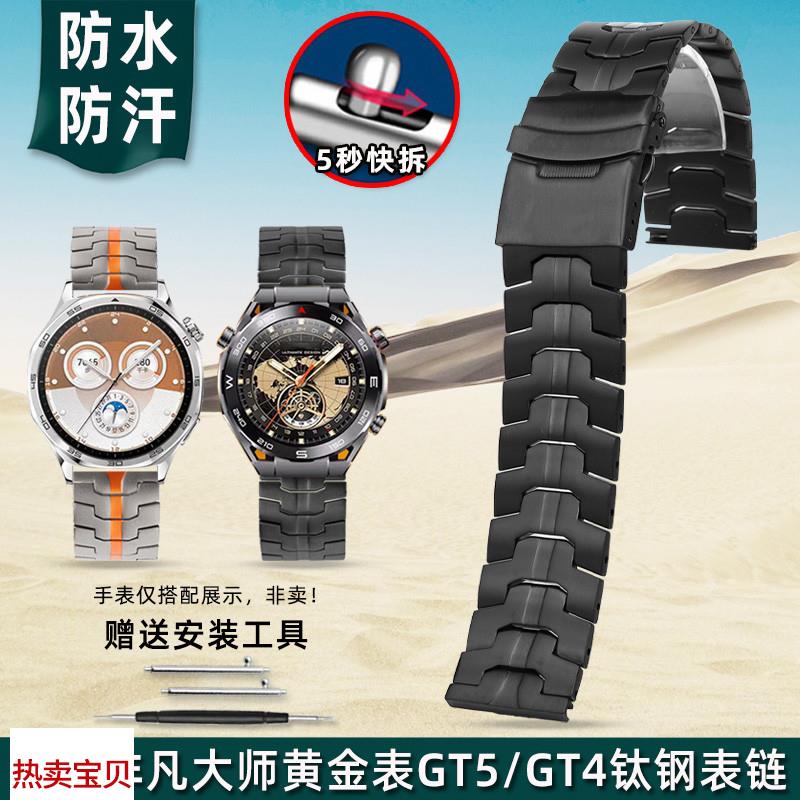 适用原装金予华为Ultimate钛钢表链非凡大师黄金表GT5/GT4钛金属