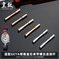 適配皇致適用GEYA格雅皇后表帶螺絲連接桿配件76077/76078/6259/6