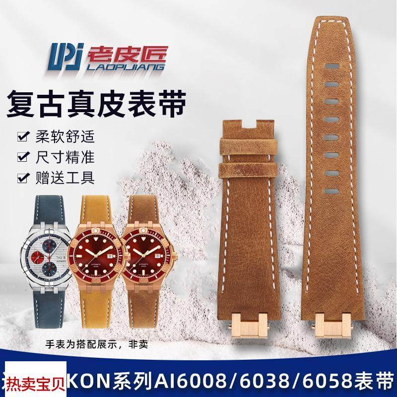 适用原装老皮匠艾美AIKONAI6008AI6038AI6038复古磨砂皮表带铜接