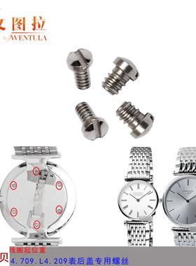 适用原装文图拉配件浪琴L4嘉兰嘉岚后盖表后壳螺丝底盖螺丝L4.209